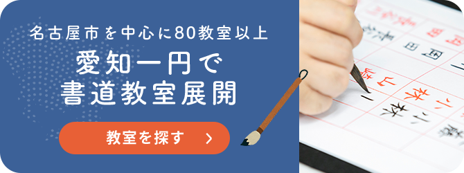 田中書道学院 幼児かきかた こども書道 大人書道教室 名古屋 日進